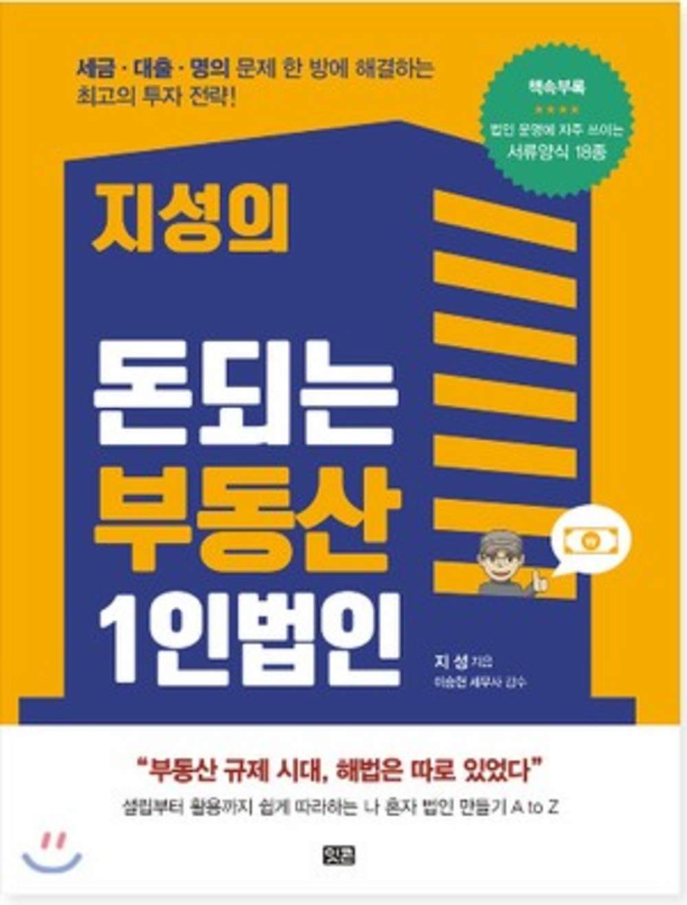 지성의 돈되는 부동산 1인법인